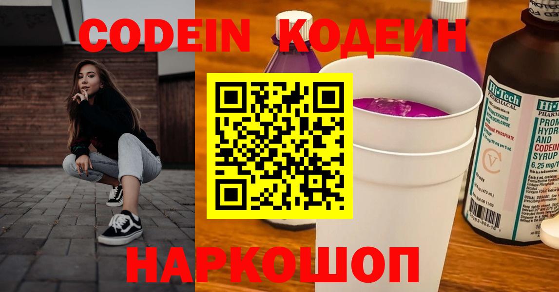 Кодеин напиток Lean (лин)  Кодеин Purple Drank  Кольчугино  Вход с VPN 